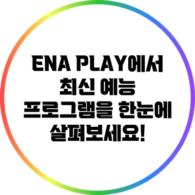 ENA PLAY에서 최신 예능 프로그램을 한눈에 살펴보세요!