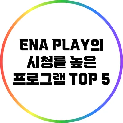 ENA PLAY의 시청률 높은 프로그램 TOP 5