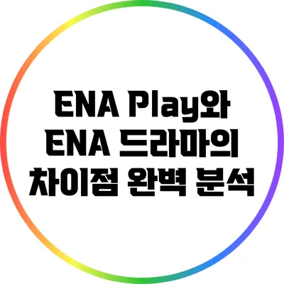 ENA Play와 ENA 드라마의 차이점 완벽 분석