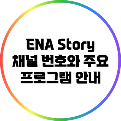 ENA Story 채널 번호와 주요 프로그램 안내