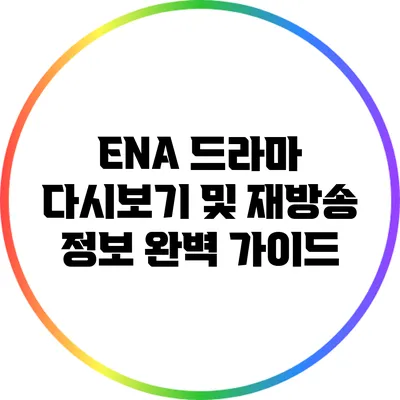 ENA 드라마 다시보기 및 재방송 정보 완벽 가이드
