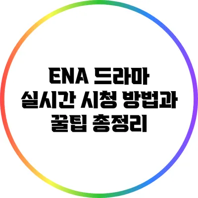 ENA 드라마 실시간 시청 방법과 꿀팁 총정리