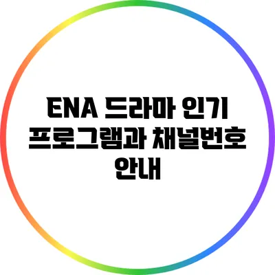 ENA 드라마 인기 프로그램과 채널번호 안내