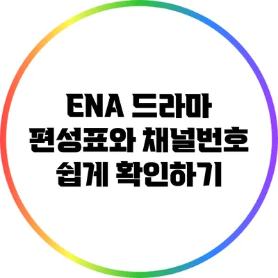 ENA 드라마 편성표와 채널번호 쉽게 확인하기
