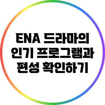 ENA 드라마의 인기 프로그램과 편성 확인하기