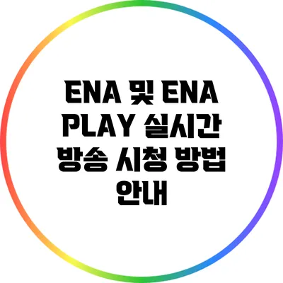 ENA 및 ENA PLAY 실시간 방송 시청 방법 안내