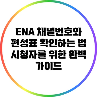 ENA 채널번호와 편성표 확인하는 법: 시청자를 위한 완벽 가이드