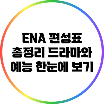 ENA 편성표 총정리: 드라마와 예능 한눈에 보기