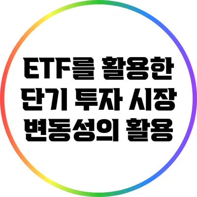 ETF를 활용한 단기 투자: 시장 변동성의 활용