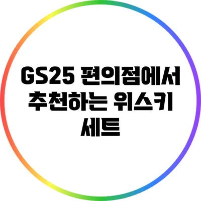 GS25 편의점에서 추천하는 위스키 세트