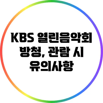 KBS 열린음악회 방청, 관람 시 유의사항