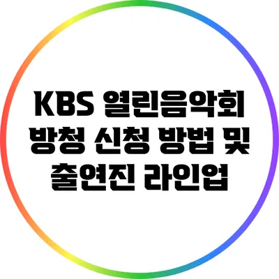 KBS 열린음악회 방청 신청 방법 및 출연진 라인업