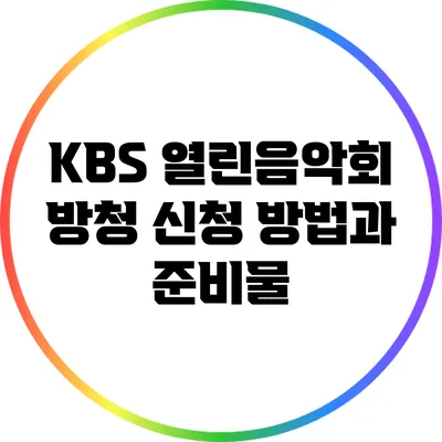 KBS 열린음악회 방청 신청 방법과 준비물