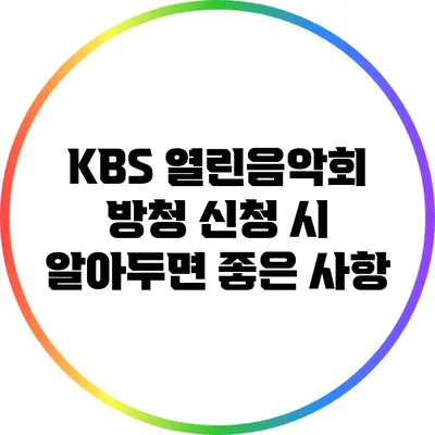 KBS 열린음악회 방청 신청 시 알아두면 좋은 사항