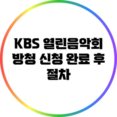 KBS 열린음악회 방청 신청 완료 후 절차
