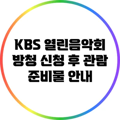 KBS 열린음악회 방청 신청 후 관람 준비물 안내