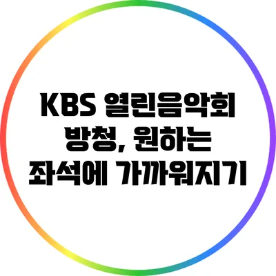 KBS 열린음악회 방청, 원하는 좌석에 가까워지기