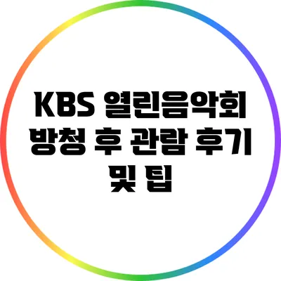 KBS 열린음악회 방청 후 관람 후기 및 팁