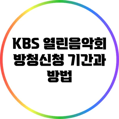 KBS 열린음악회 방청신청 기간과 방법