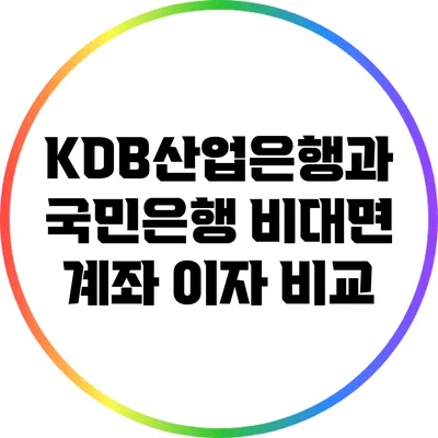 KDB산업은행과 국민은행 비대면 계좌 이자 비교