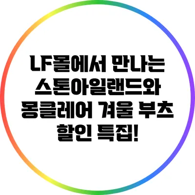 LF몰에서 만나는 스톤아일랜드와 몽클레어 겨울 부츠 할인 특집!