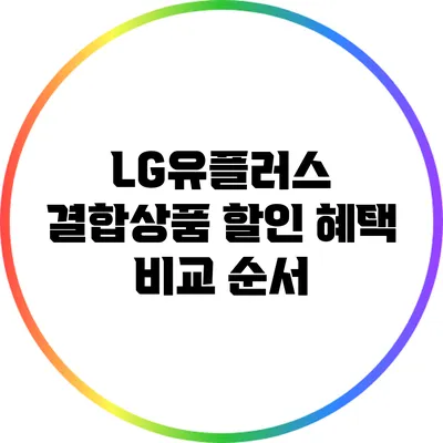 LG유플러스 결합상품 할인 혜택 비교 순서