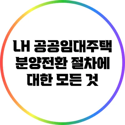 LH 공공임대주택 분양전환 절차에 대한 모든 것