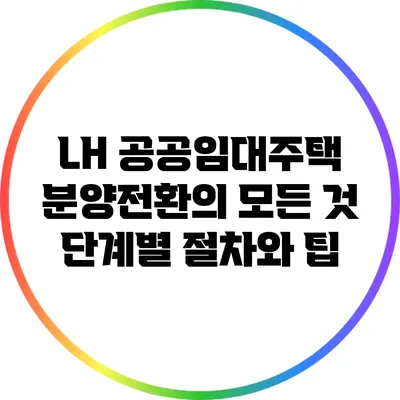 LH 공공임대주택 분양전환의 모든 것: 단계별 절차와 팁
