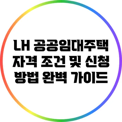 LH 공공임대주택 자격 조건 및 신청 방법 완벽 가이드