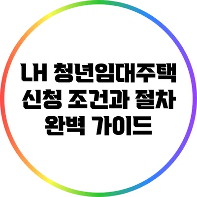 LH 청년임대주택 신청 조건과 절차 완벽 가이드