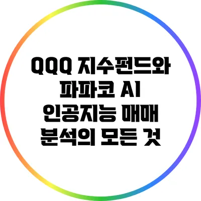 QQQ 지수펀드와 파파코 AI 인공지능 매매 분석의 모든 것