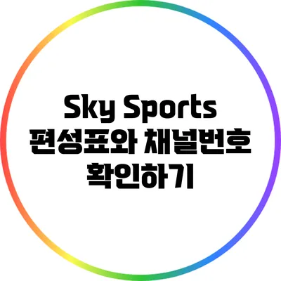 Sky Sports 편성표와 채널번호 확인하기