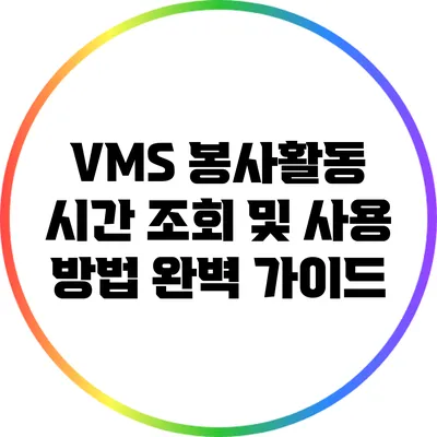VMS 봉사활동 시간 조회 및 사용 방법 완벽 가이드