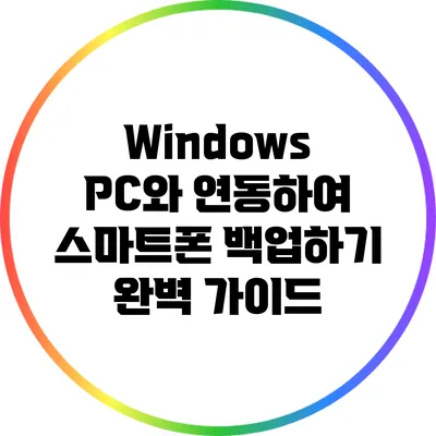 Windows PC와 연동하여 스마트폰 백업하기: 완벽 가이드