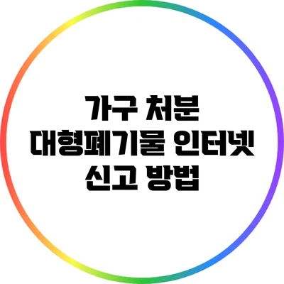 가구 처분: 대형폐기물 인터넷 신고 방법