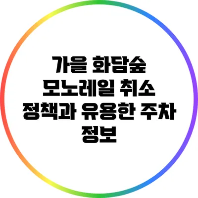 가을 화담숲: 모노레일 취소 정책과 유용한 주차 정보