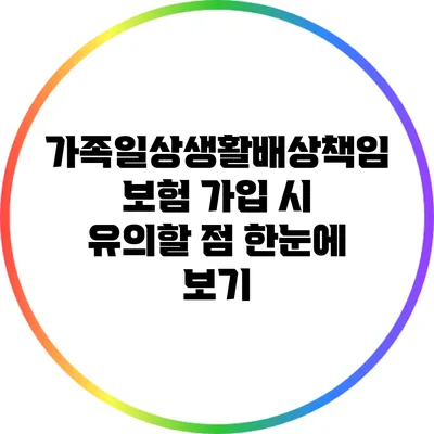 가족일상생활배상책임보험 가입 시 유의할 점 한눈에 보기