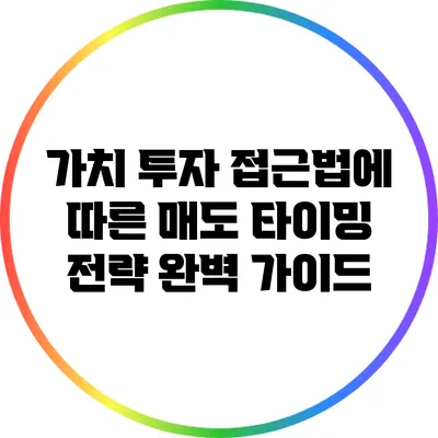 가치 투자 접근법에 따른 매도 타이밍 전략 완벽 가이드