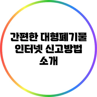 간편한 대형폐기물 인터넷 신고방법 소개