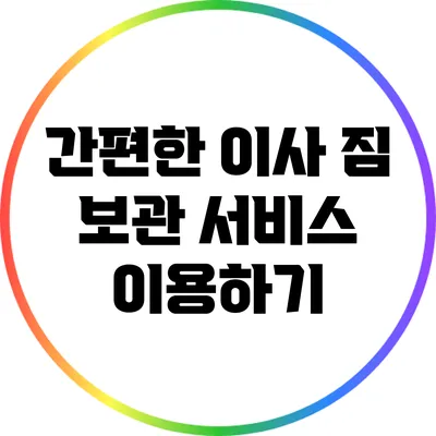간편한 이사 짐 보관 서비스 이용하기