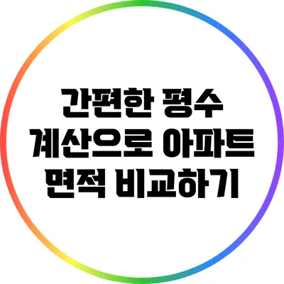 간편한 평수 계산으로 아파트 면적 비교하기