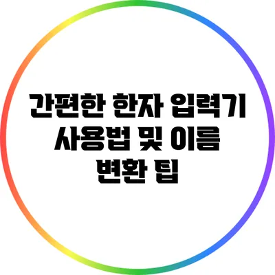 간편한 한자 입력기 사용법 및 이름 변환 팁