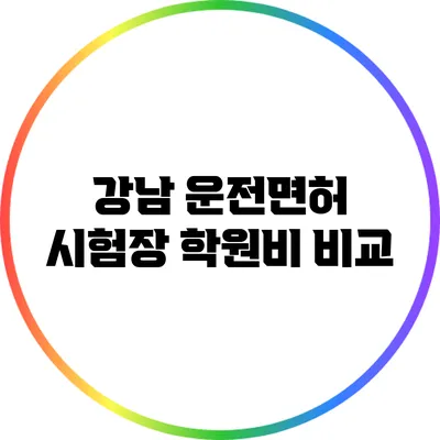 강남 운전면허 시험장 학원비 비교