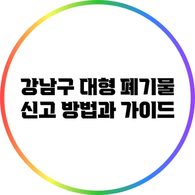 강남구 대형 폐기물 신고 방법과 가이드