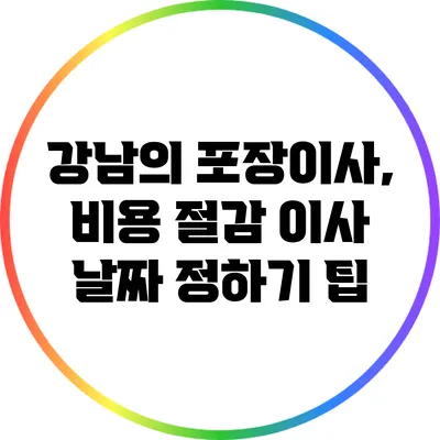 강남의 포장이사, 비용 절감 이사 날짜 정하기 팁