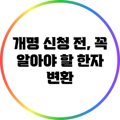개명 신청 전, 꼭 알아야 할 한자 변환
