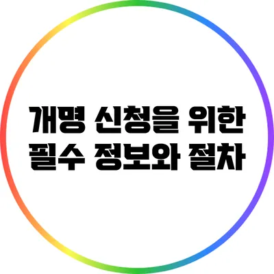 개명 신청을 위한 필수 정보와 절차