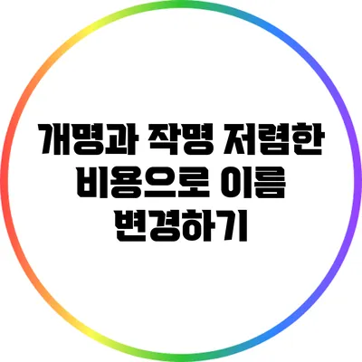 개명과 작명: 저렴한 비용으로 이름 변경하기