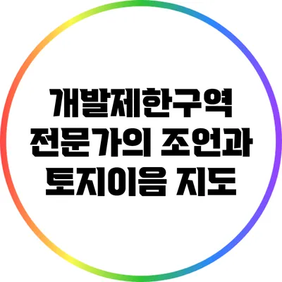 개발제한구역: 전문가의 조언과 토지이음 지도