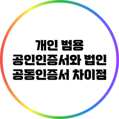 개인 범용 공인인증서와 법인 공동인증서 차이점